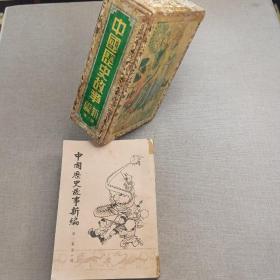 《中国历史故事新编》第一集上古史（第1～10册）黄大卫 编著 1960年 大光出版社 初版