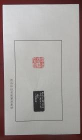 西泠印社社员～～傅一平（半匋）散页印谱《雨后登楼看山》