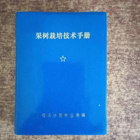 果树栽培技术手册