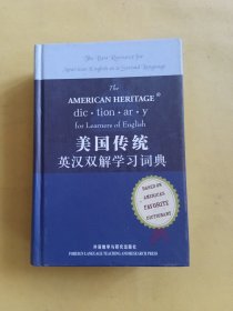 美国传统英汉双解学习词典