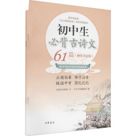 初中生必背古诗文61篇(硬笔书法版)(全2册)