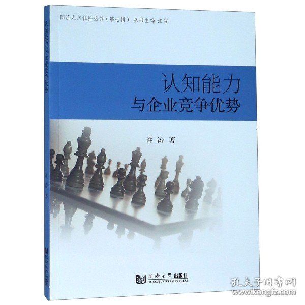 同济人文社科丛书（第七辑）：认知能力与企业竞争优势