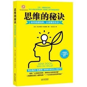 思维的秘诀
与德国*负盛名的心灵魔术师一起规避思维陷阱，从容掌控生活