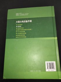 大型火电设备手册：汽轮机