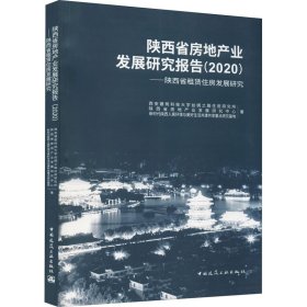 陕西省房地产业发展研究报告(2020)——陕西省租赁住房发展研究