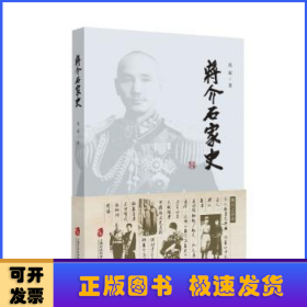 蒋介石家史