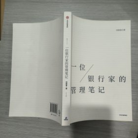 一位银行家的管理笔记(16开)