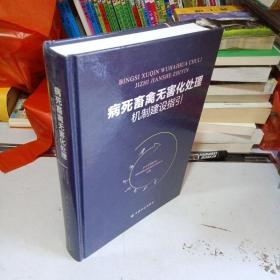 病死畜禽无害化处理机制建设指引