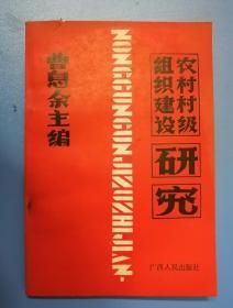 农村村级组织建设研究——广西柳州地区农村村级组织体制改革的实践、曹息余 主编