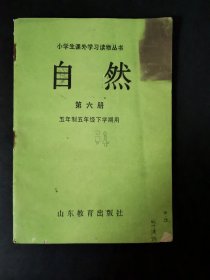 小学生课外学习读物丛书  自然（第六册）五年制五年级下学期用