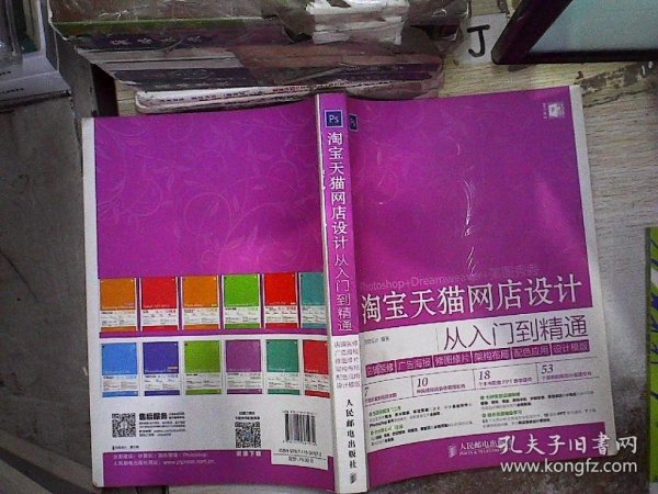 淘宝天猫网店设计从入门到精通 店铺装修+广告海报+修图修片+架构布局+配色应用+设计模版