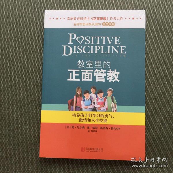 教室里的正面管教：培养孩子们学习的勇气、激情和人生技能