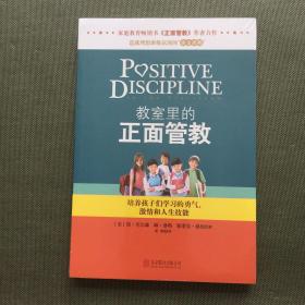 教室里的正面管教：培养孩子们学习的勇气、激情和人生技能