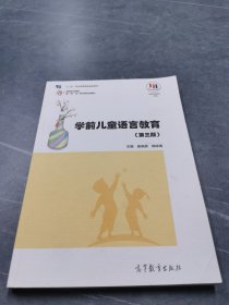 学前儿童语言教育(第三版）