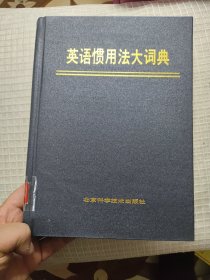 英语惯用法大词典