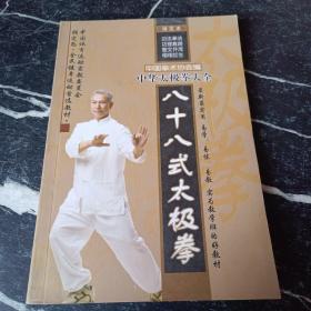 中华太极拳大全 八十八式太极拳