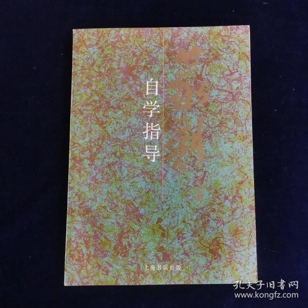 篆刻自学指导