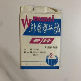 新医学文摘卡片 口腔科分册 1985年2