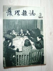 护理杂志1957、3