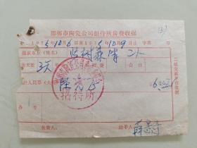 邯郸市陶瓷公司招待所房费收据