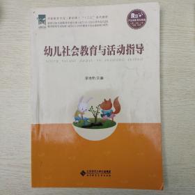 幼儿社会教育与活动指导/全国学前教育专业“十二五”系列规划教材