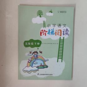 小学语文阶梯阅读. 五年级. 下册