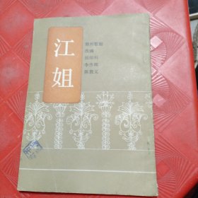 江姐（潮州歌册）