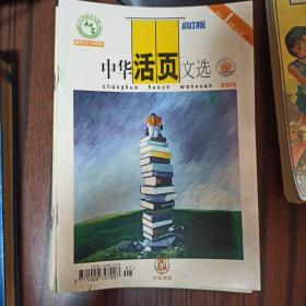 中华活页文选 高中版 2004年1-24期22本全13 14为合集，15 16合集