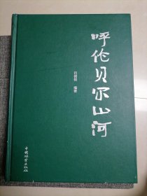 呼伦贝尔山河(精装 签赠本 内新未阅)