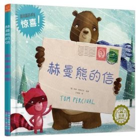 赫曼熊的信(精)