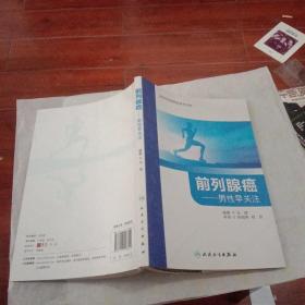 前列腺癌 男性早关注