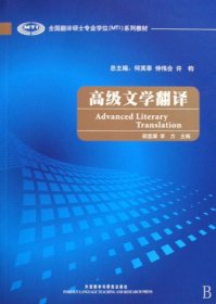 全国翻译硕士专业学位（MTI）系列教材：高级文学翻译