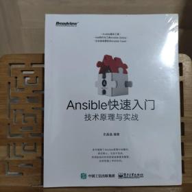 Ansible快速入门：技术原理与实战