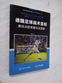 德国足球战术圣经：赛场决胜策略完全图解

正版现货无笔记