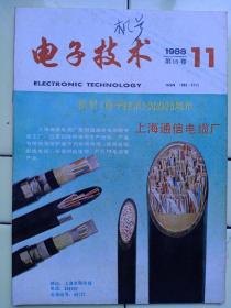 《电子技术》1988年第11期:封面:祝贺《电子技术》创办25周年；上海通信电缆厂产品；封底:上海电表厂三峰仪表遍布全国；封二:上海嘉定科技仪表厂产品；封三:上海宇阳电子总公司产品介绍；电子仪器和测量技术的新发展；计算机发展的几个方面；vo——6800ps型录像机中的新技术；数字电路pcb的自动测试；彩电用单片集成电路lh4501（下）；多用激光焊接机的微机控制系统；步距可变的可编程时间顺序控制器