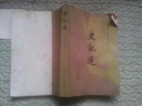 中国古典文学读本丛书：史记选