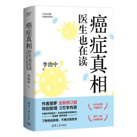 正版现货：癌症真相：医生也在读9787302674207清华大学出版社