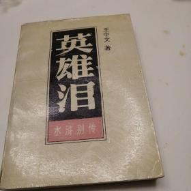 《英雄泪》水浒别传上
货号：A1一306