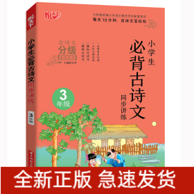 小學(xué)生必背古詩文同步講練 3年級