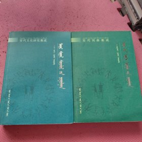 安代文化研究集成、安代词曲集成（蒙、汉文）两本合售