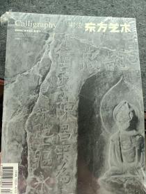 东方艺术书法2008.4下半月