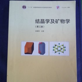 iCourse·教材：结晶学及矿物学（第3版）/“十二五”普通高等教育本科国家级规划教材