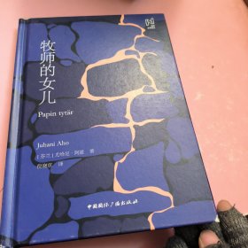 北欧文学译丛:牧师的女儿