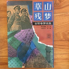 草山春梦，4，5，6，7，8，9，10，11，12