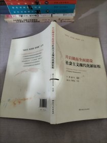 开启湖南全面建设社会主义现代化新征程/“新时代新发展新湖南”丛书