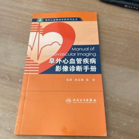 阜外心血管疾病影像诊断手册