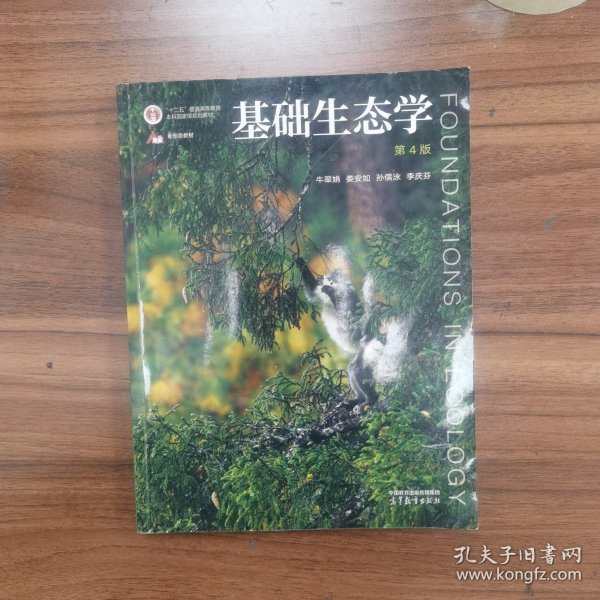 基础生态学（牛翠娟）