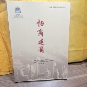 中共中央北京香山革命历史丛书-协商建国