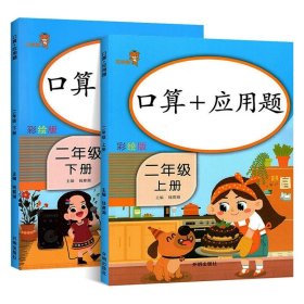 乐学熊口算+应用题二年级下册彩绘版