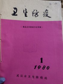 农科院藏书16开《卫生防疫（食品卫生检验方法专辑）》 1980年1，武汉市卫生防疫站 ，品佳